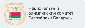 Национальный олимпийский комитет Республики Беларусь