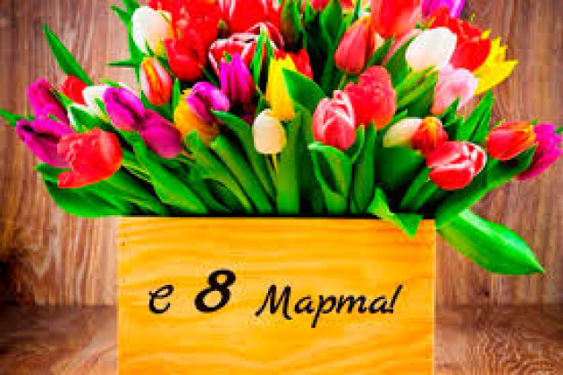 С весенним женским днем 8 марта!