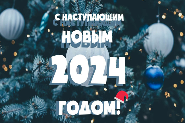С Новым годом дорогие друзья и коллеги!