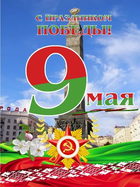 С Днем великой Победы!