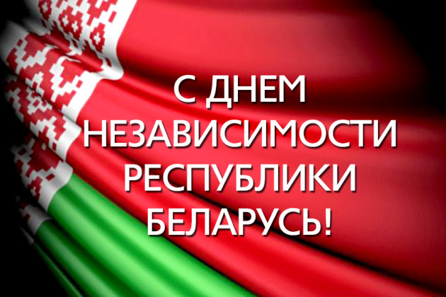 3 июля-День Независимости Республики Беларусь