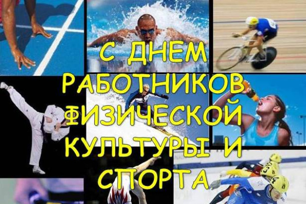 С днем работника физической культуры и спорта