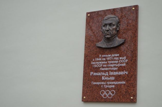 В Гродно торжественно открыта мемориальная доска памяти Ренальда Кныша