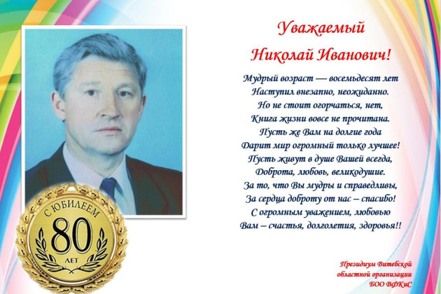 15 февраля Лискович Николай Иванович отметил 80 юбилей