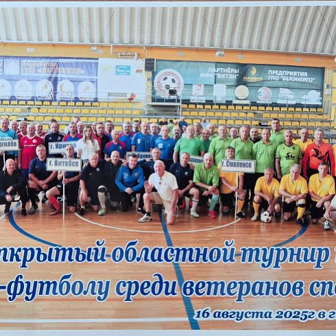 16 августа 2025г. в спортивном комплексе «Олимпиец» г. Орши состоялся традиционный открытый областной турнир по мини-футболу среди ветеранов спорта, в котором приняла участие и команда ветеранов г. Смоленска из России
