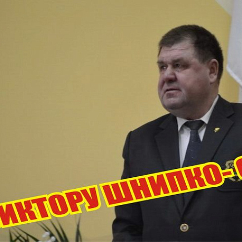 Виктор Шнипко встретил свою шестьдесят пятую весну
