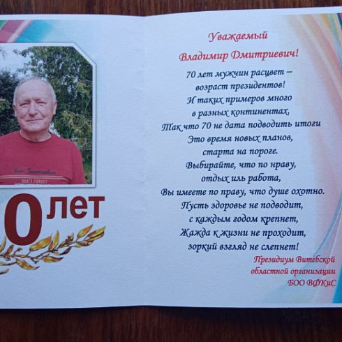 Поздравления с 70-летием Хуцкого В. Д.